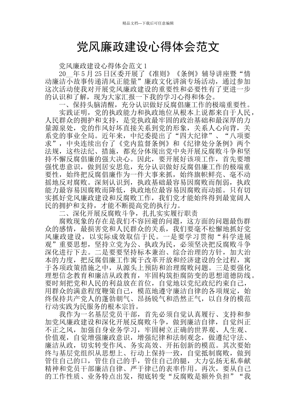 党风廉政建设心得体会范文_第1页