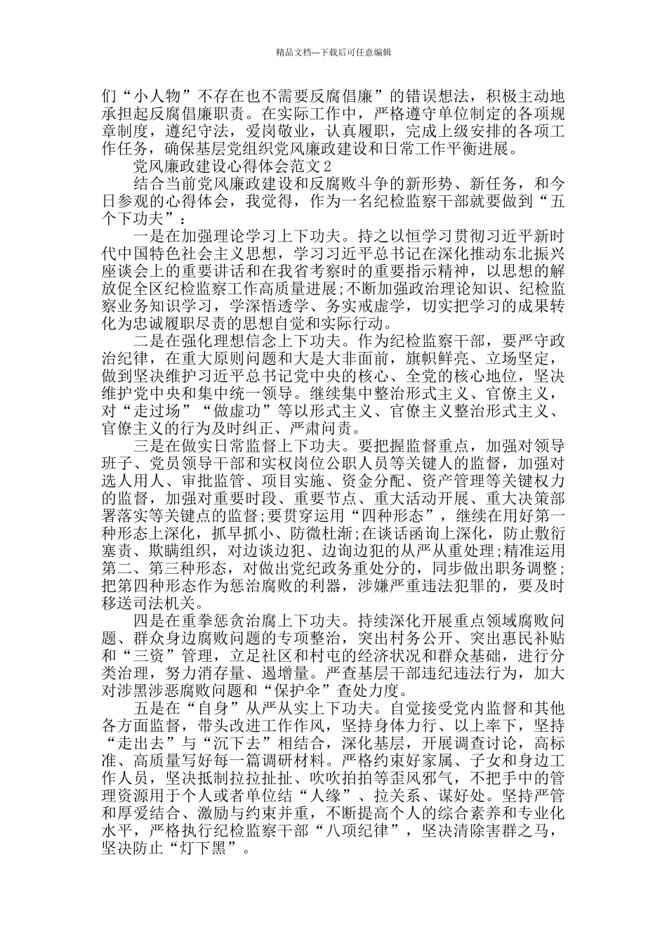 党风廉政建设心得体会范文_第2页