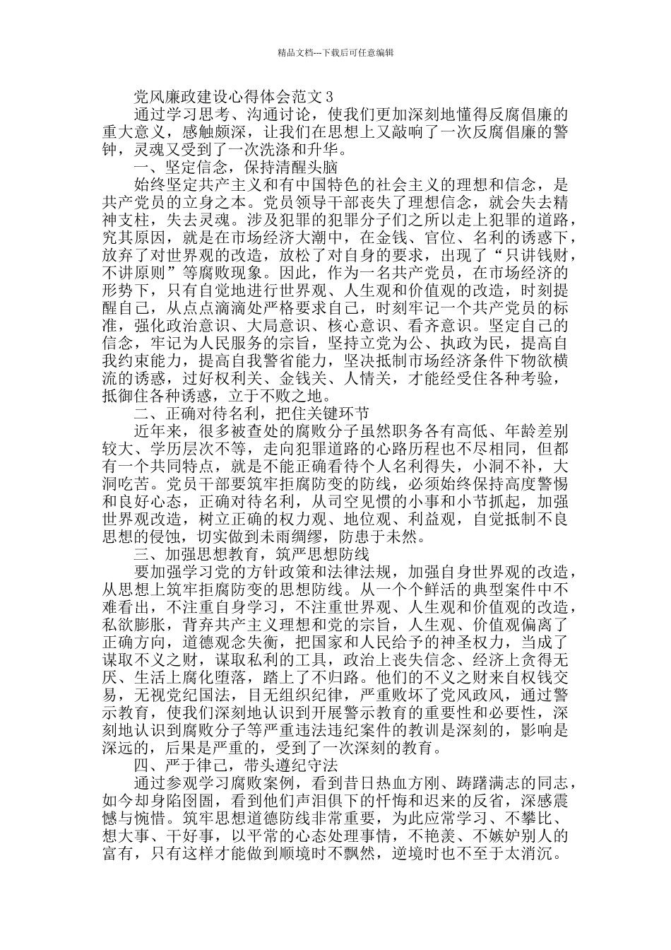 党风廉政建设心得体会范文_第3页