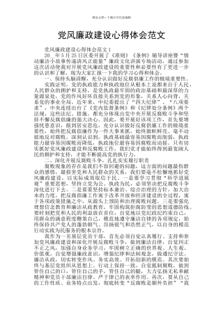 党风廉政建设心得体会范文