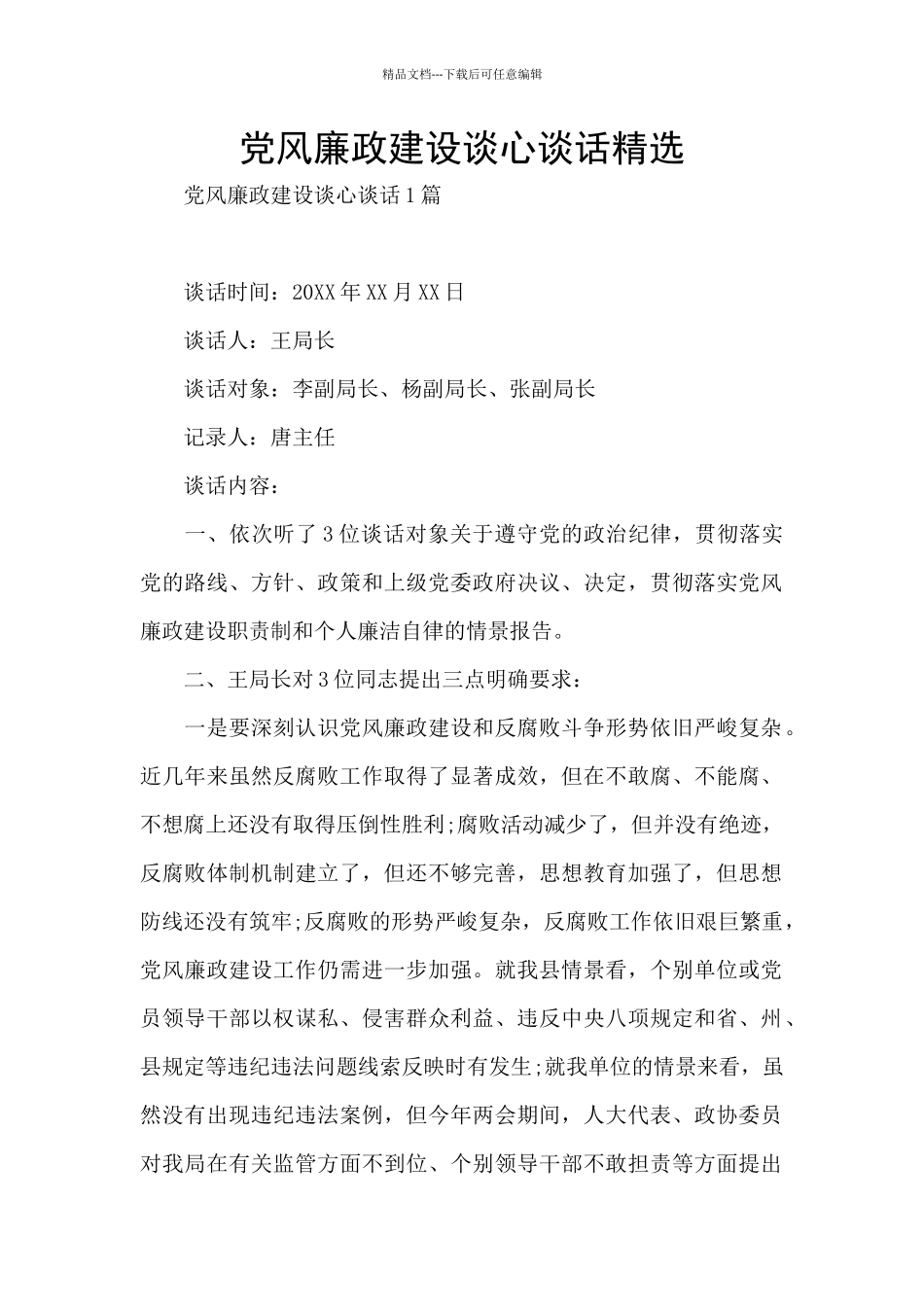 党风廉政建设谈心谈话精选_第1页