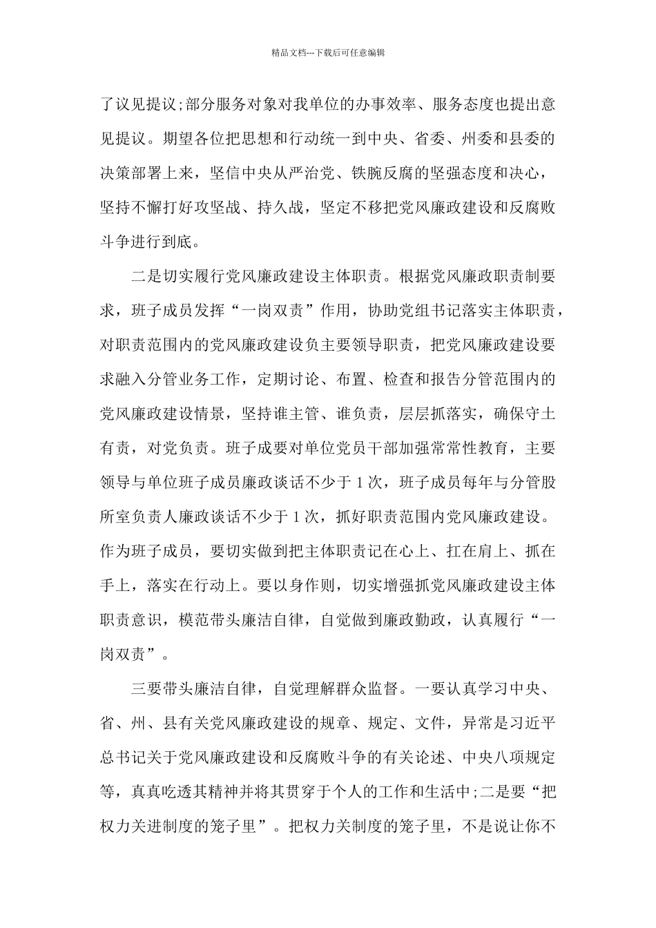 党风廉政建设谈心谈话精选_第2页