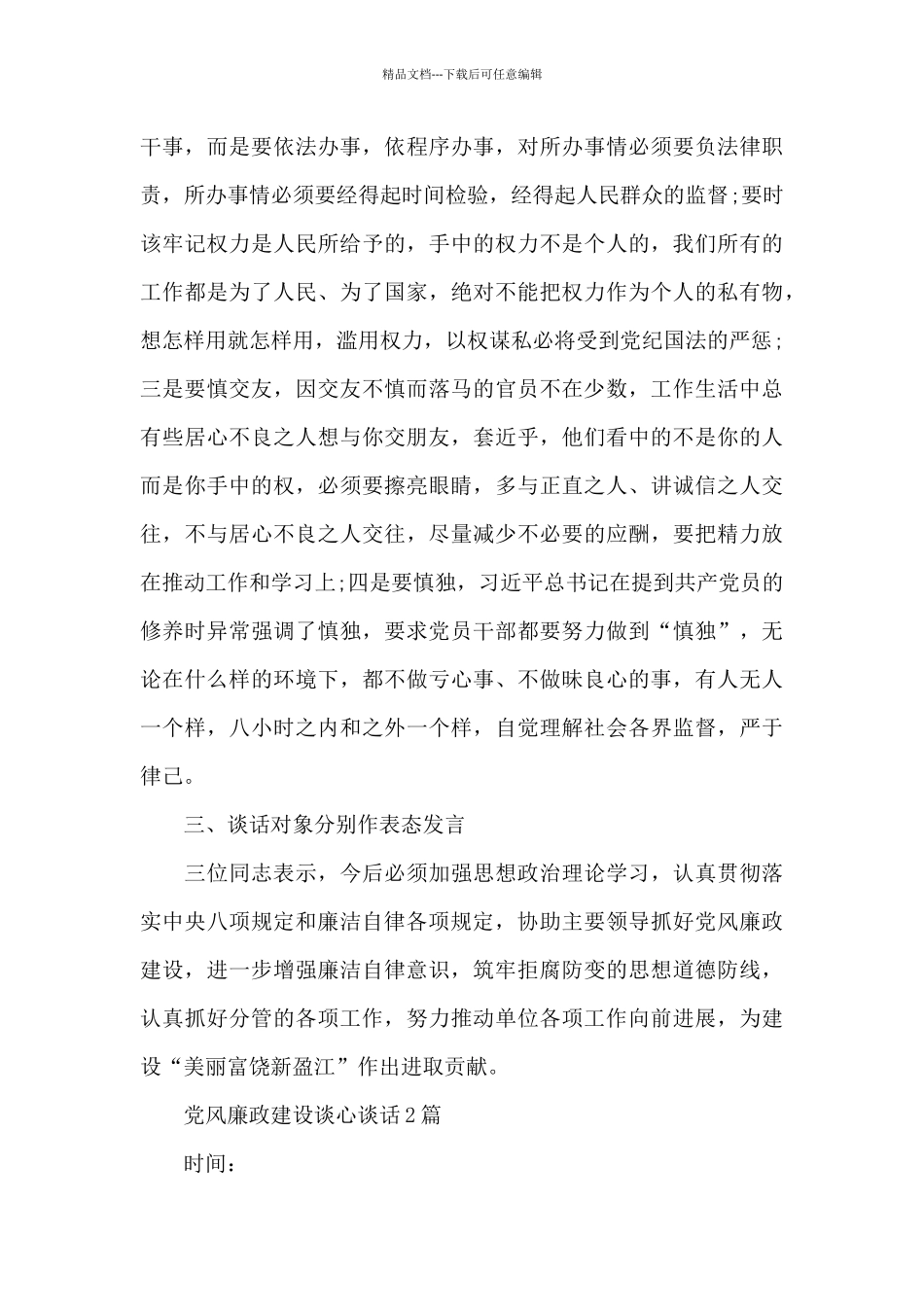 党风廉政建设谈心谈话精选_第3页