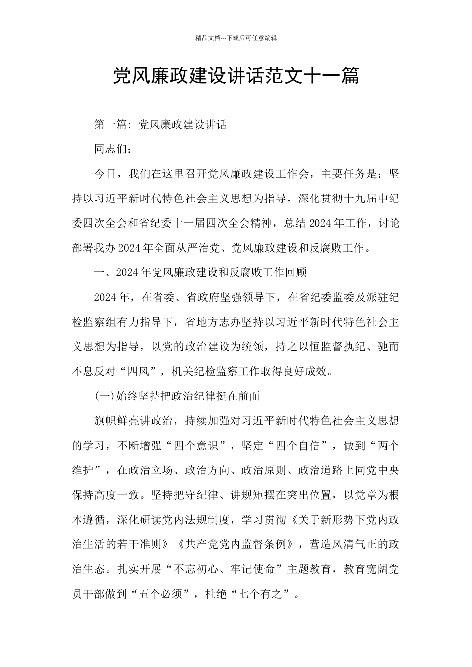 党风廉政建设讲话范文十一篇_第1页