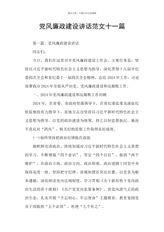 党风廉政建设讲话范文十一篇
