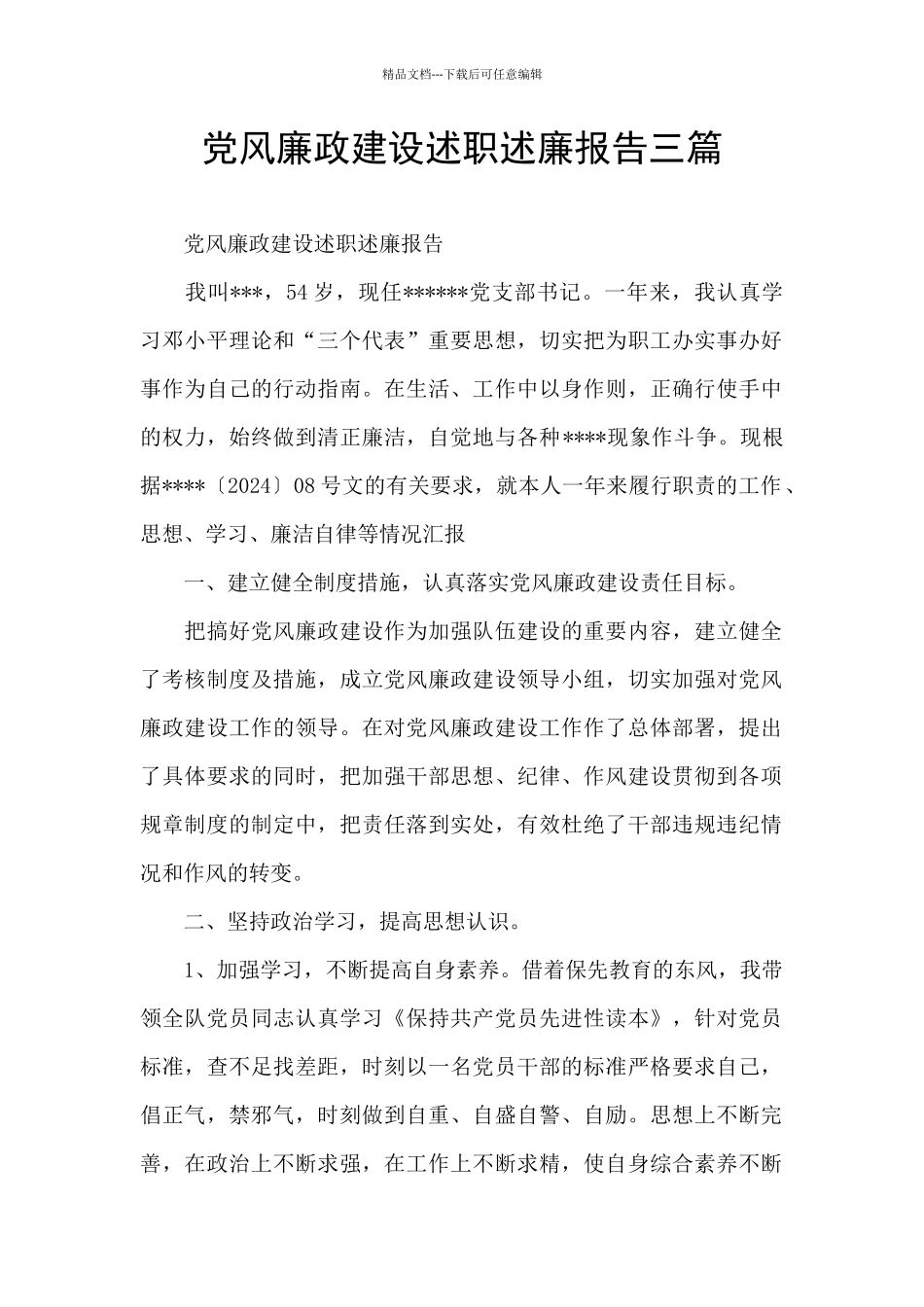 党风廉政建设述职述廉报告三篇_第1页