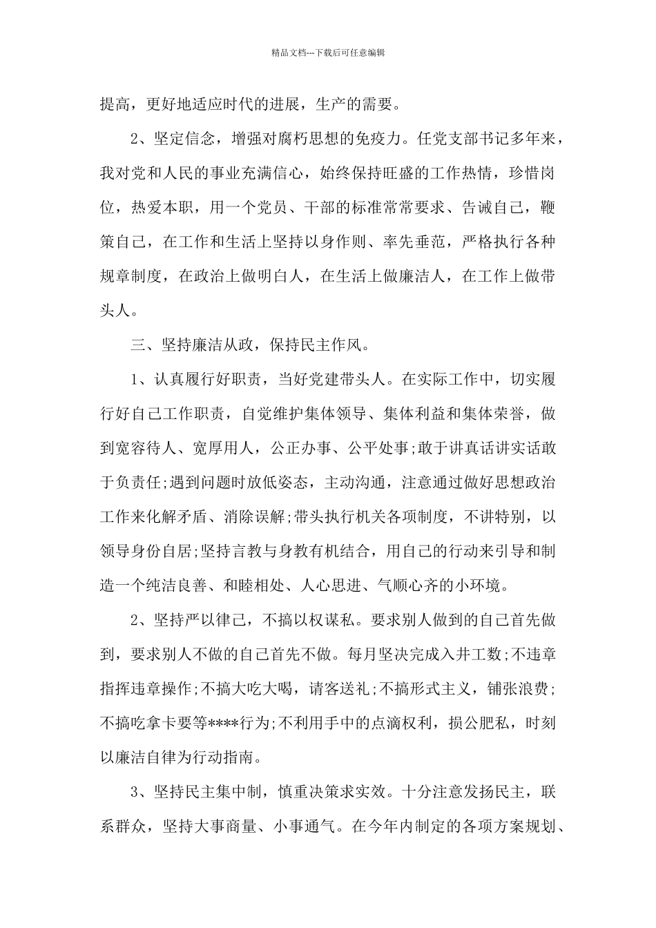 党风廉政建设述职述廉报告三篇_第2页