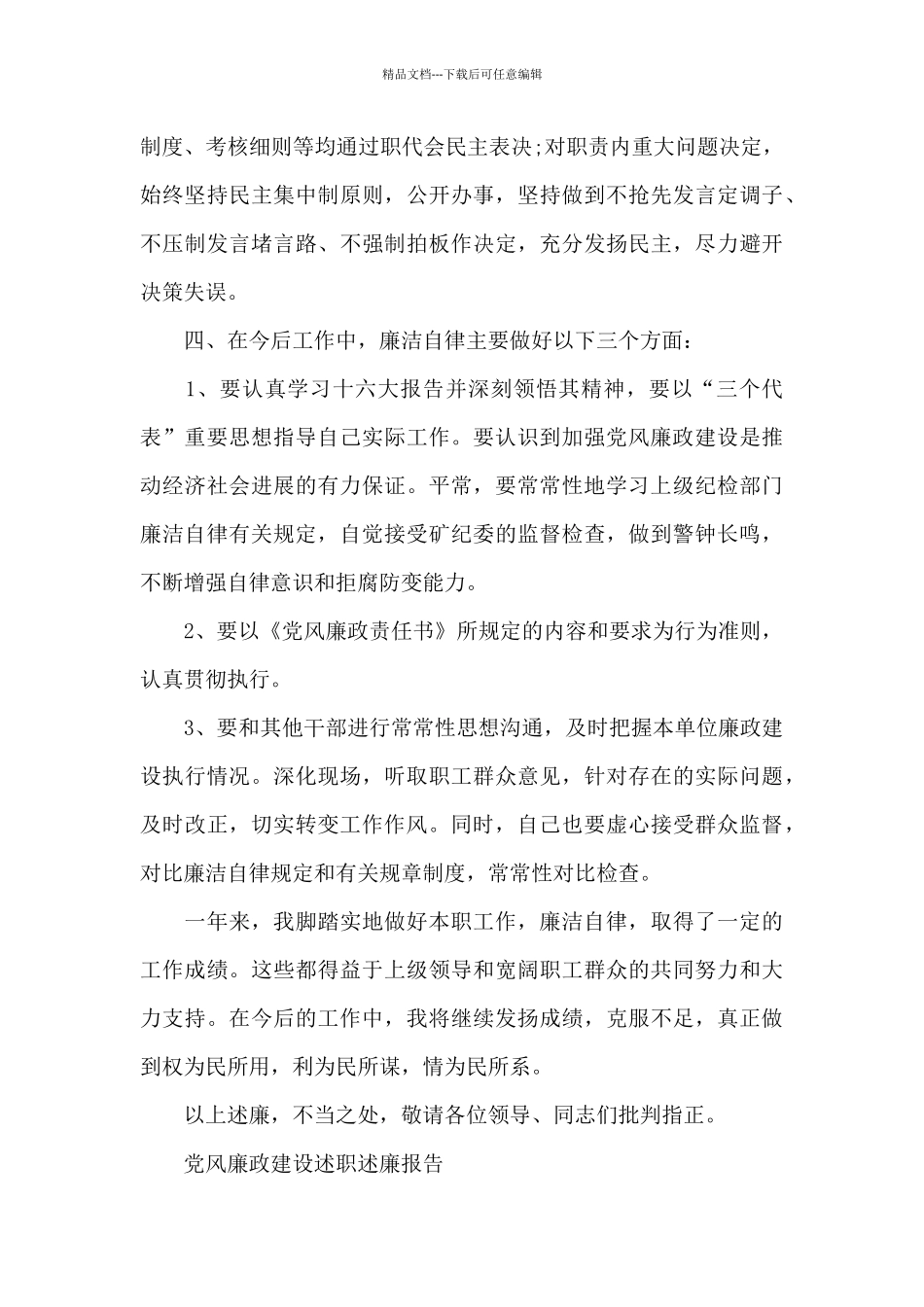 党风廉政建设述职述廉报告三篇_第3页