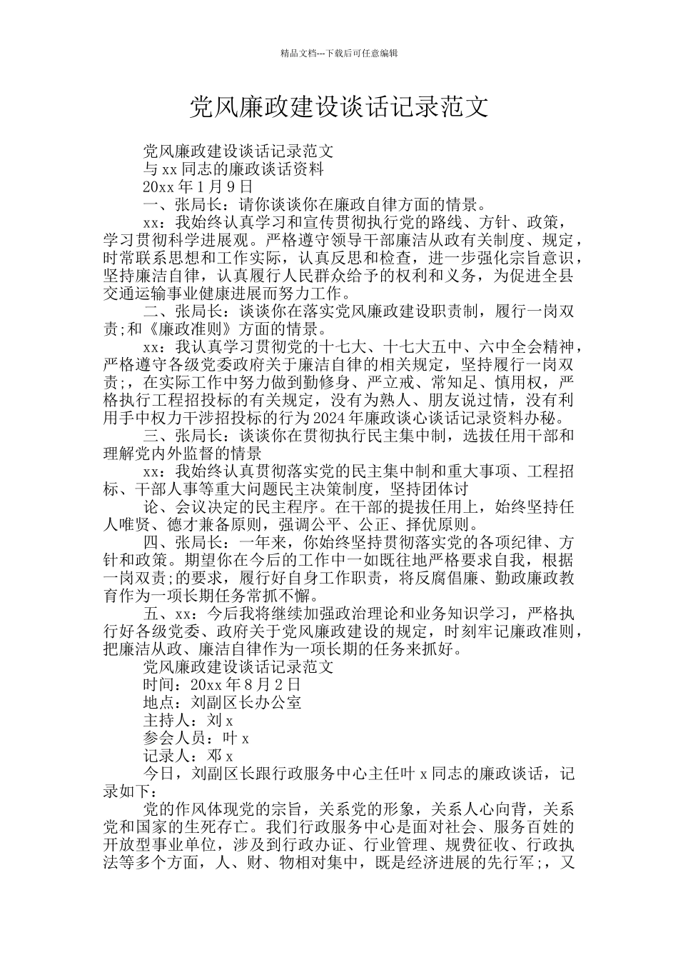 党风廉政建设谈话记录范文_第1页