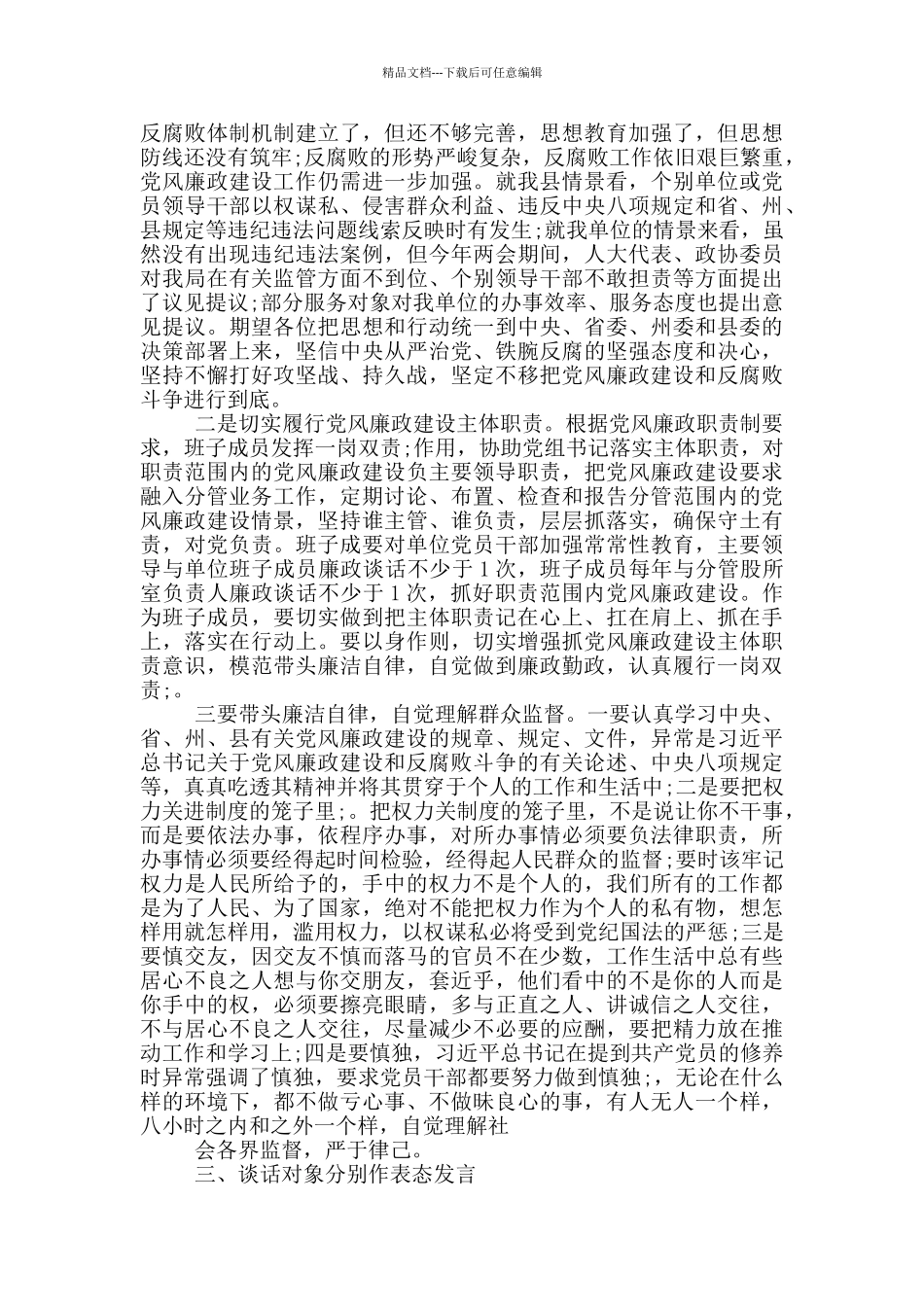 党风廉政建设谈话记录范文_第3页
