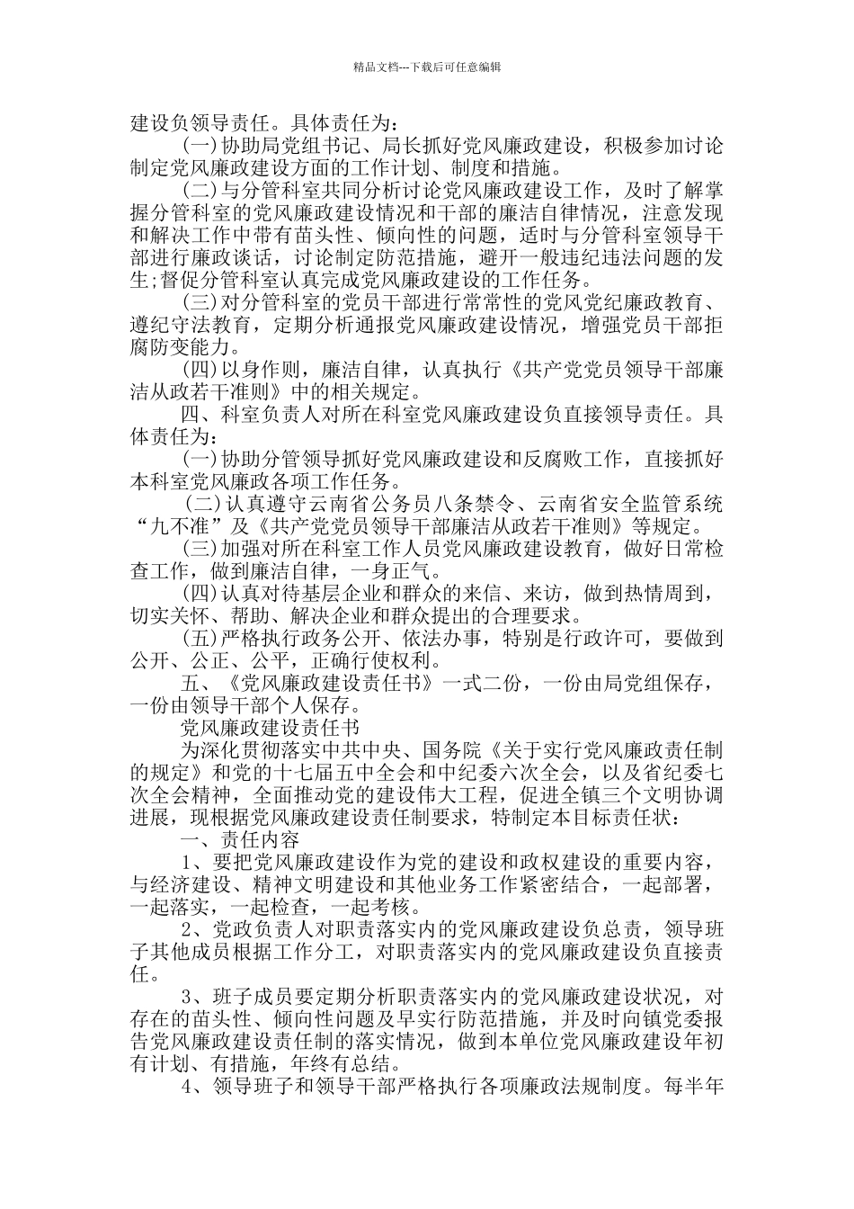 党风廉政建设责任书最新_第3页