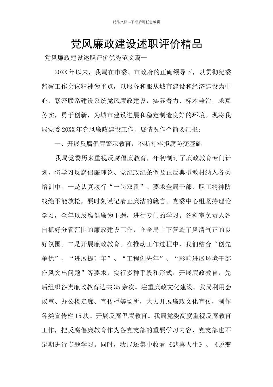 党风廉政建设述职评价精品_第1页
