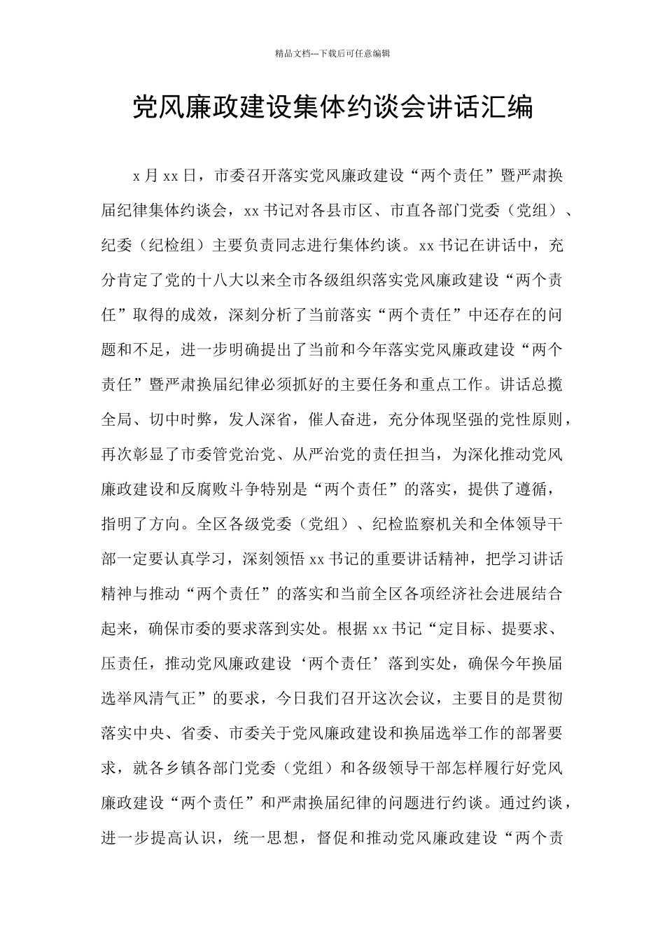 党风廉政建设集体约谈会讲话汇编_第1页