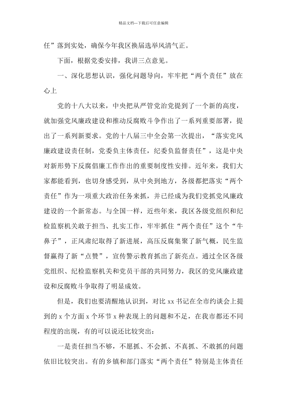 党风廉政建设集体约谈会讲话汇编_第2页