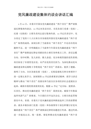 党风廉政建设集体约谈会讲话汇编