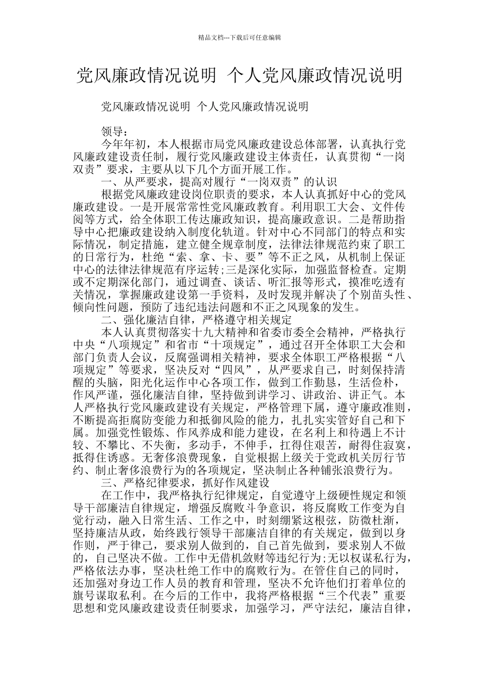 党风廉政情况说明_第1页