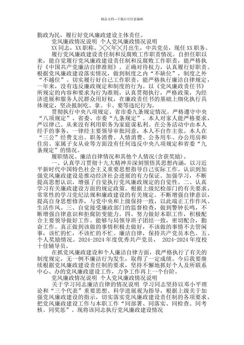 党风廉政情况说明_第2页