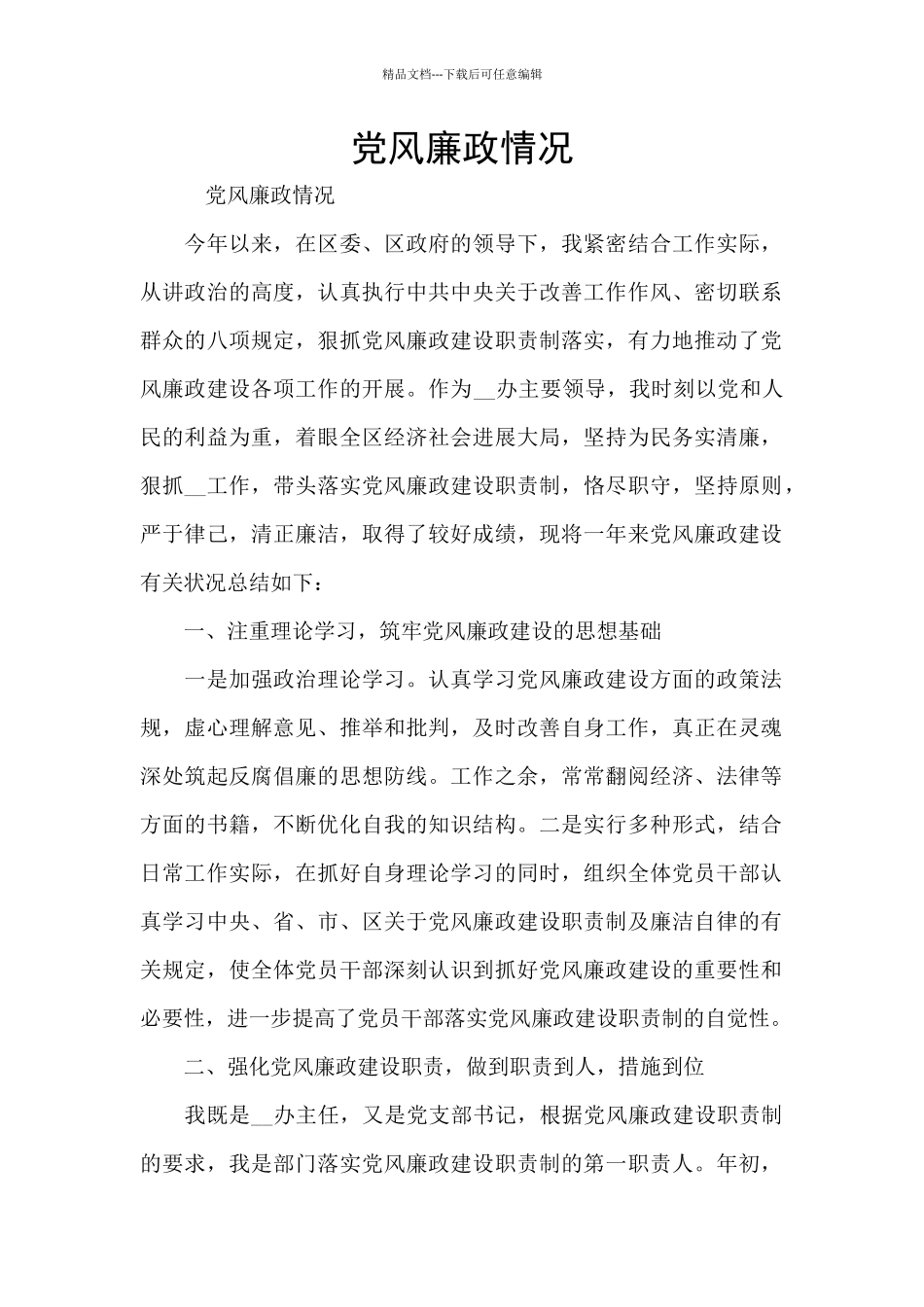 党风廉政情况_第1页