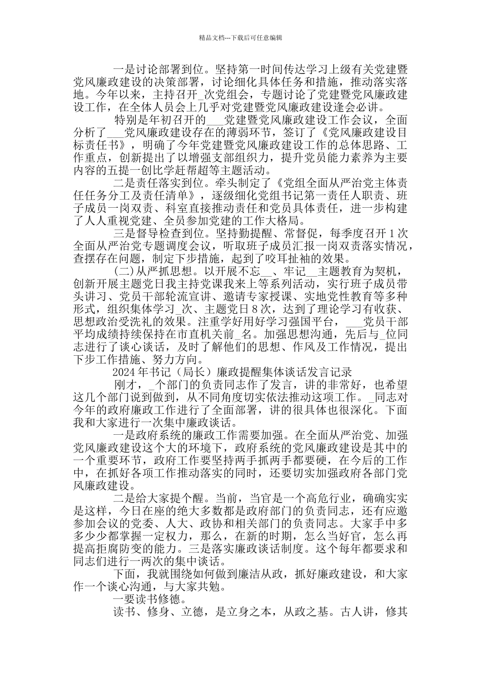 党风廉政提醒集体谈话发言记录5篇精选范文_第3页