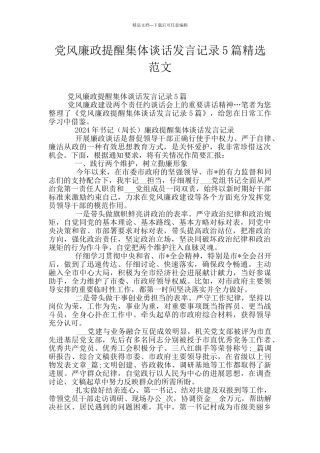 党风廉政提醒集体谈话发言记录5篇精选范文