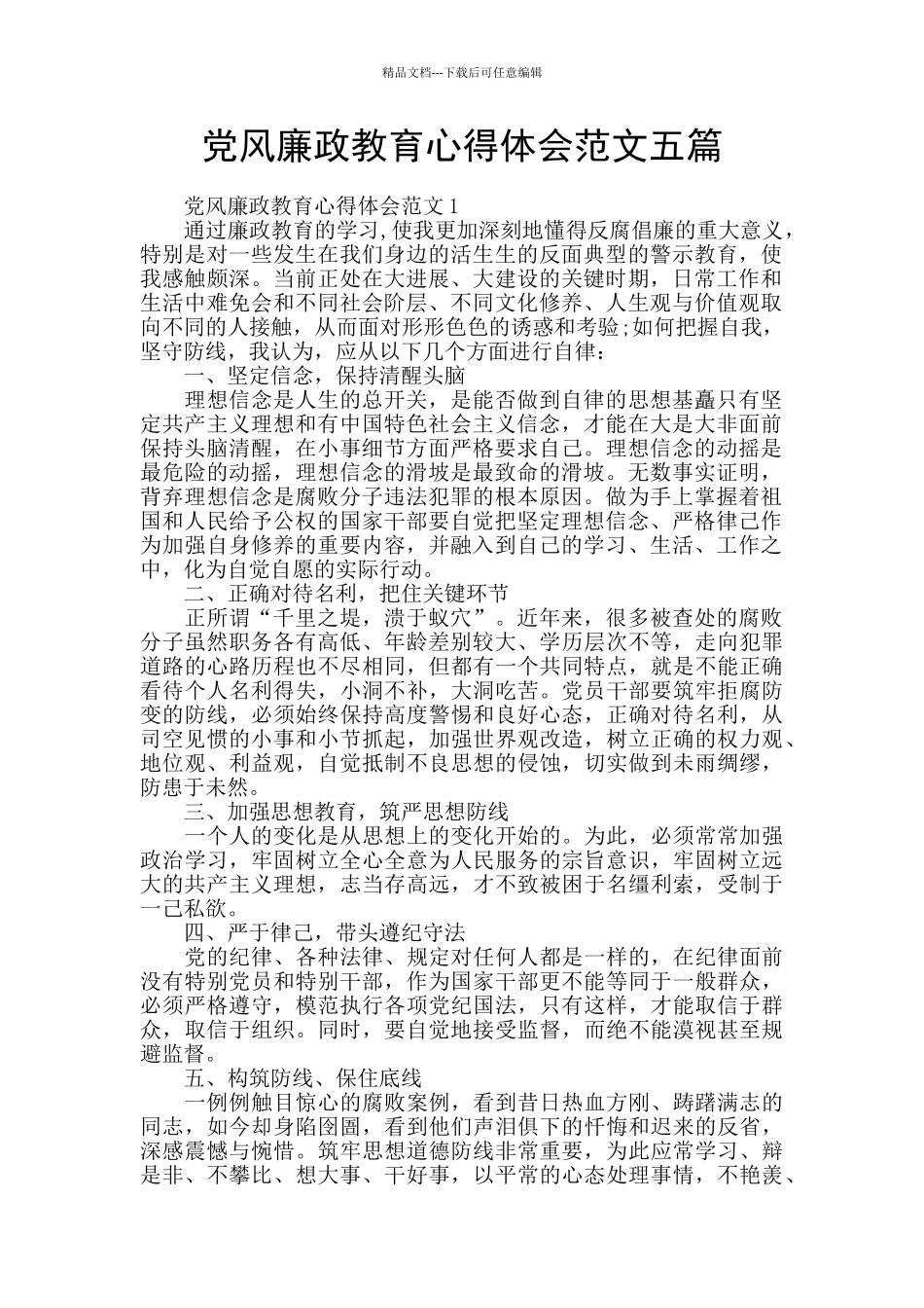 党风廉政教育心得体会范文五篇_第1页