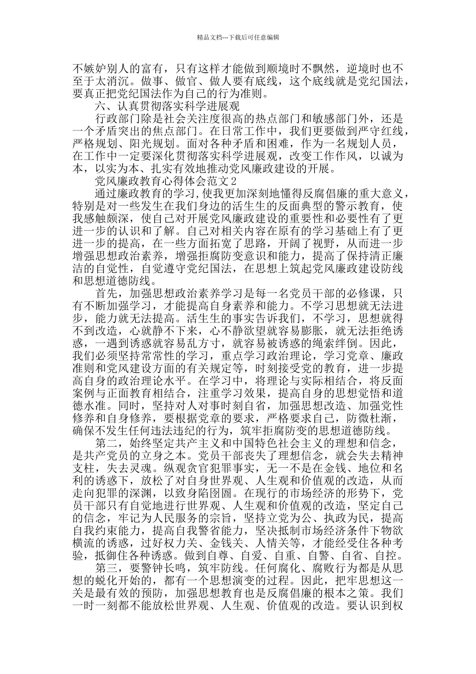 党风廉政教育心得体会范文五篇_第2页