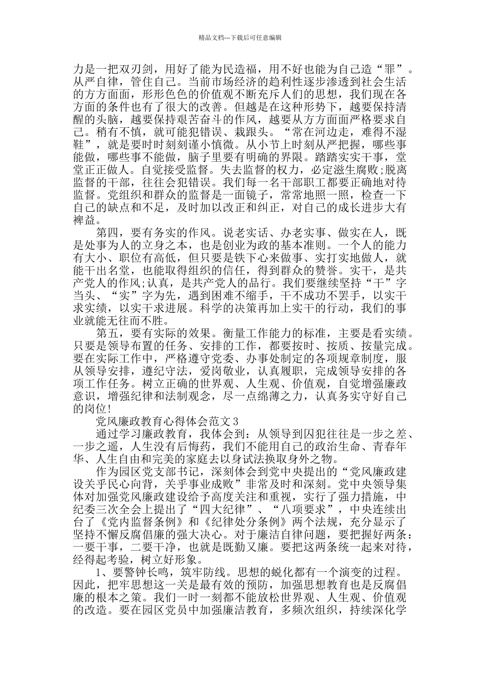 党风廉政教育心得体会范文五篇_第3页