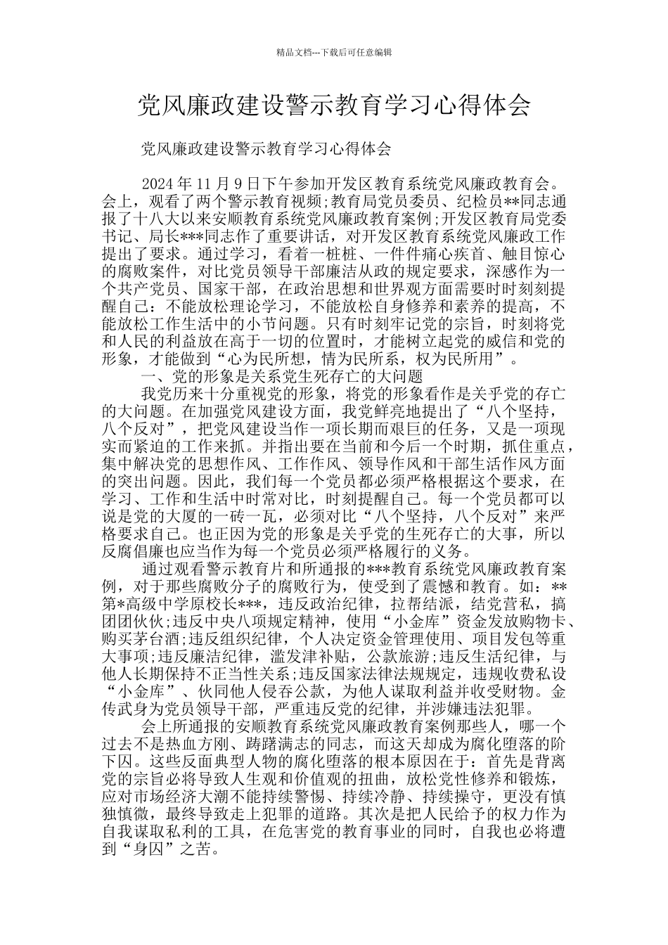 党风廉政建设警示教育学习心得体会_第1页