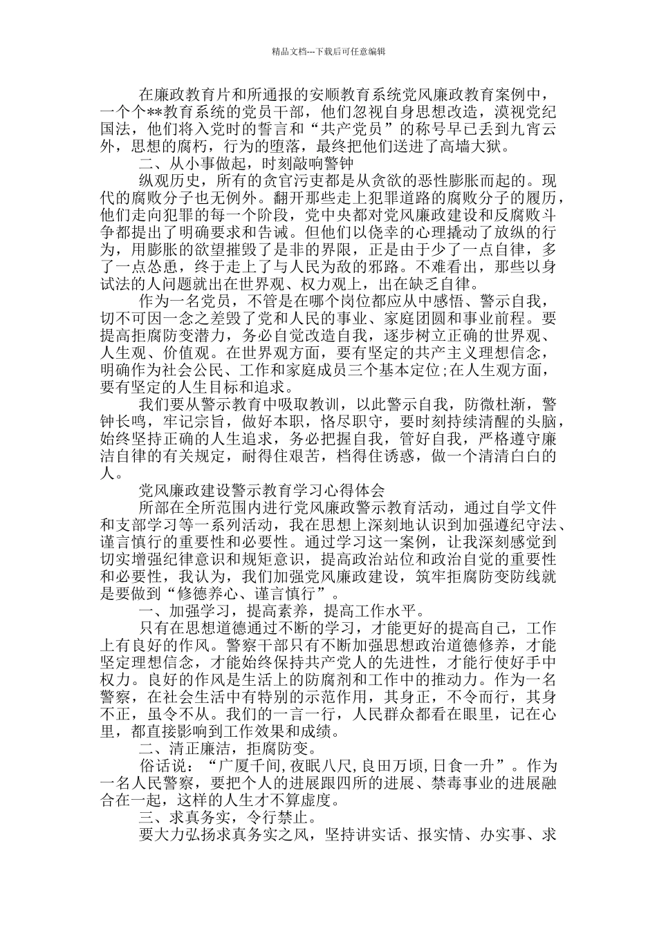 党风廉政建设警示教育学习心得体会_第2页
