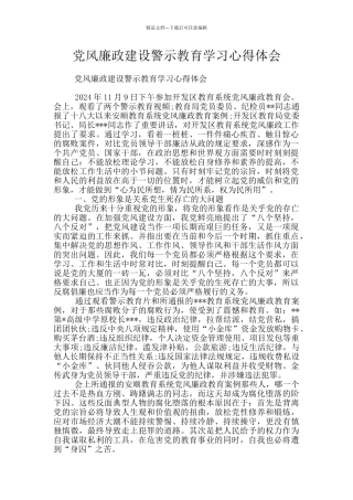 党风廉政建设警示教育学习心得体会