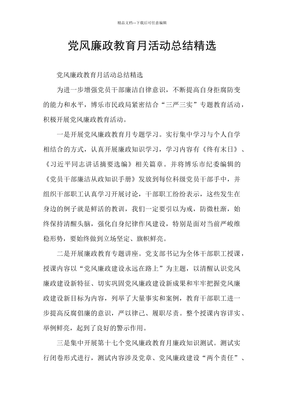 党风廉政教育月活动总结精选_第1页