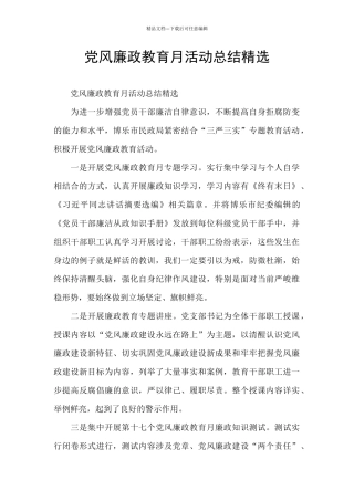 党风廉政教育月活动总结精选
