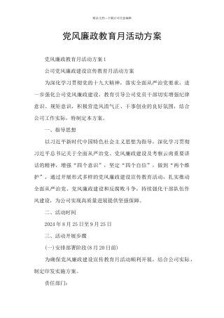 党风廉政教育月活动方案