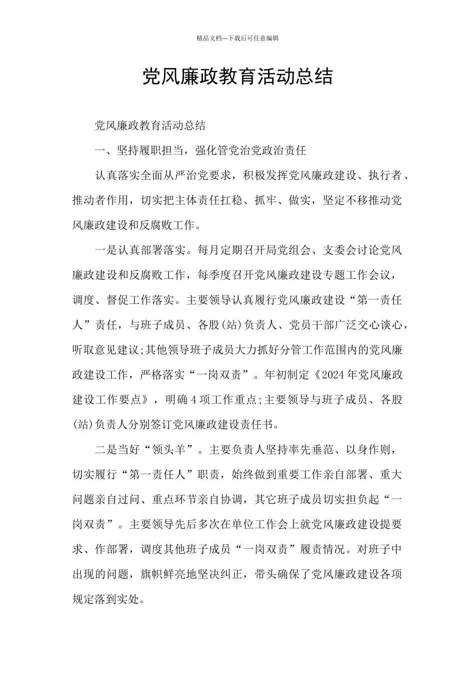党风廉政教育活动总结_第1页