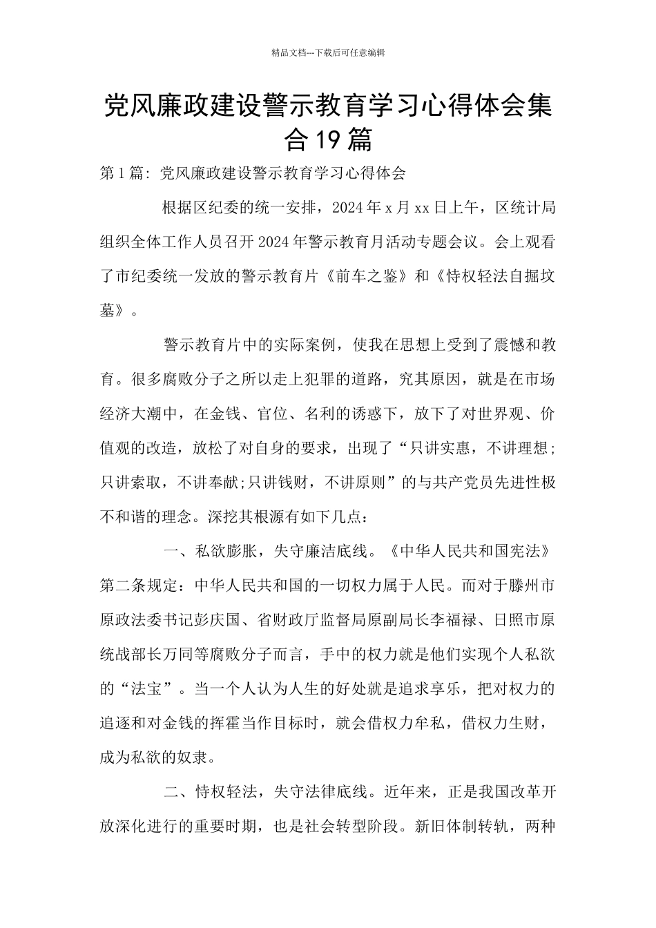 党风廉政建设警示教育学习心得体会集合19篇_第1页