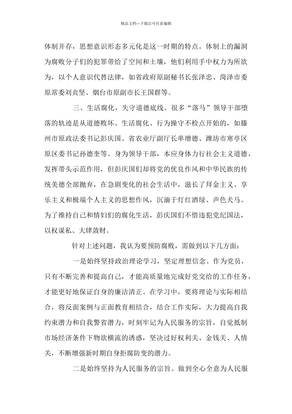 党风廉政建设警示教育学习心得体会集合19篇_第2页