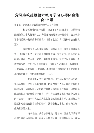 党风廉政建设警示教育学习心得体会集合19篇