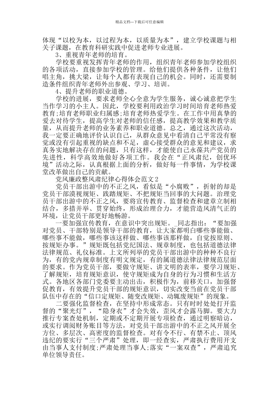 党风廉政整风肃纪律心得体会范文五篇_第2页