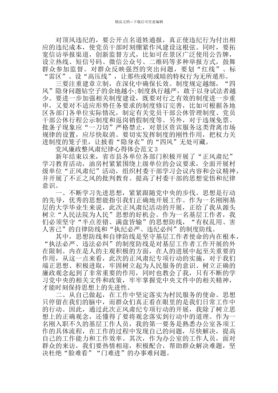 党风廉政整风肃纪律心得体会范文五篇_第3页