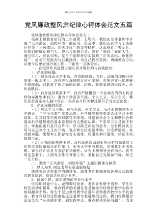 党风廉政整风肃纪律心得体会范文五篇