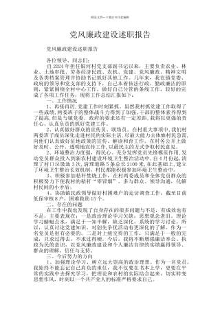 党风廉政建设述职报告
