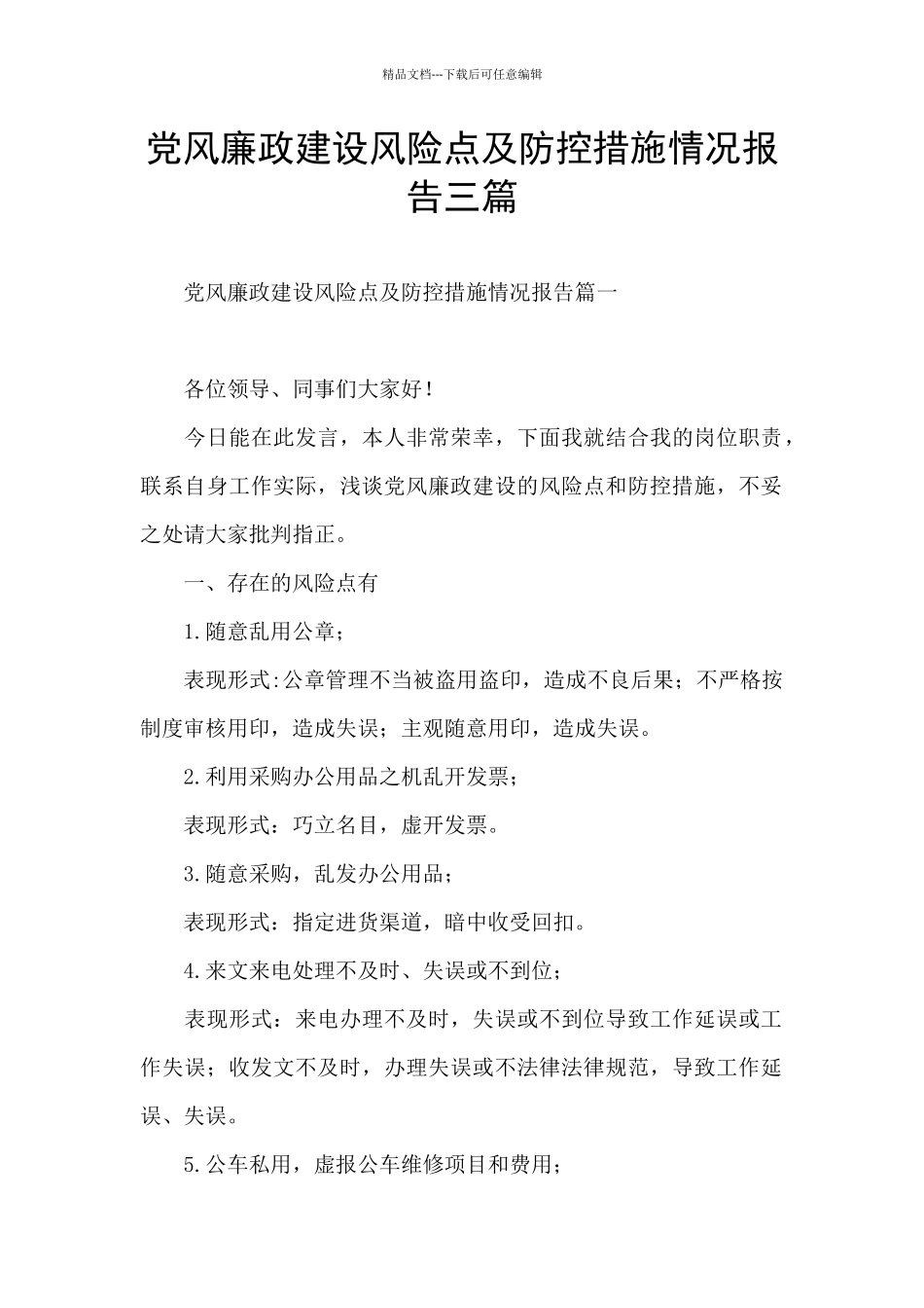 党风廉政建设风险点及防控措施情况报告三篇_第1页