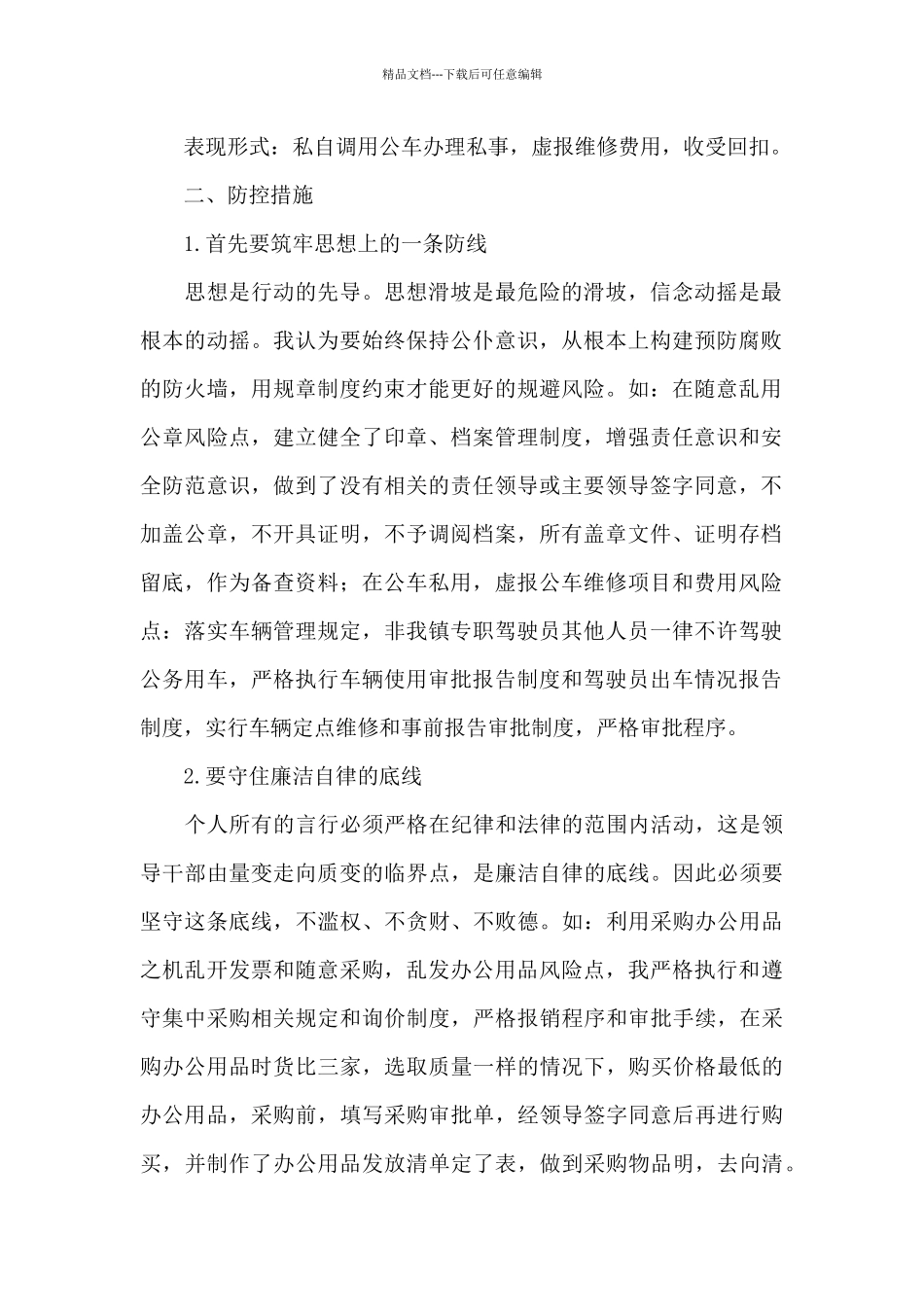 党风廉政建设风险点及防控措施情况报告三篇_第2页