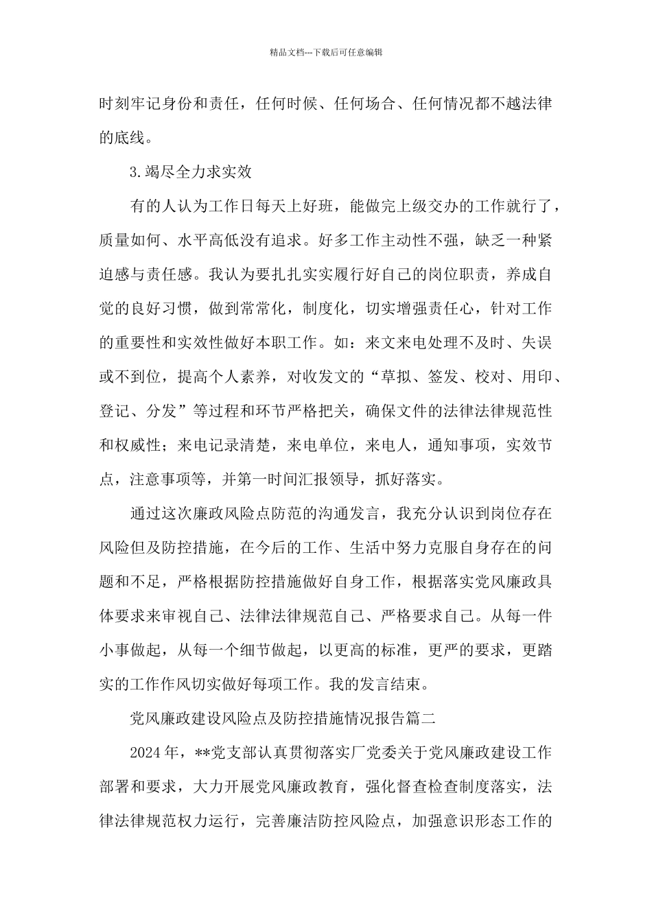 党风廉政建设风险点及防控措施情况报告三篇_第3页