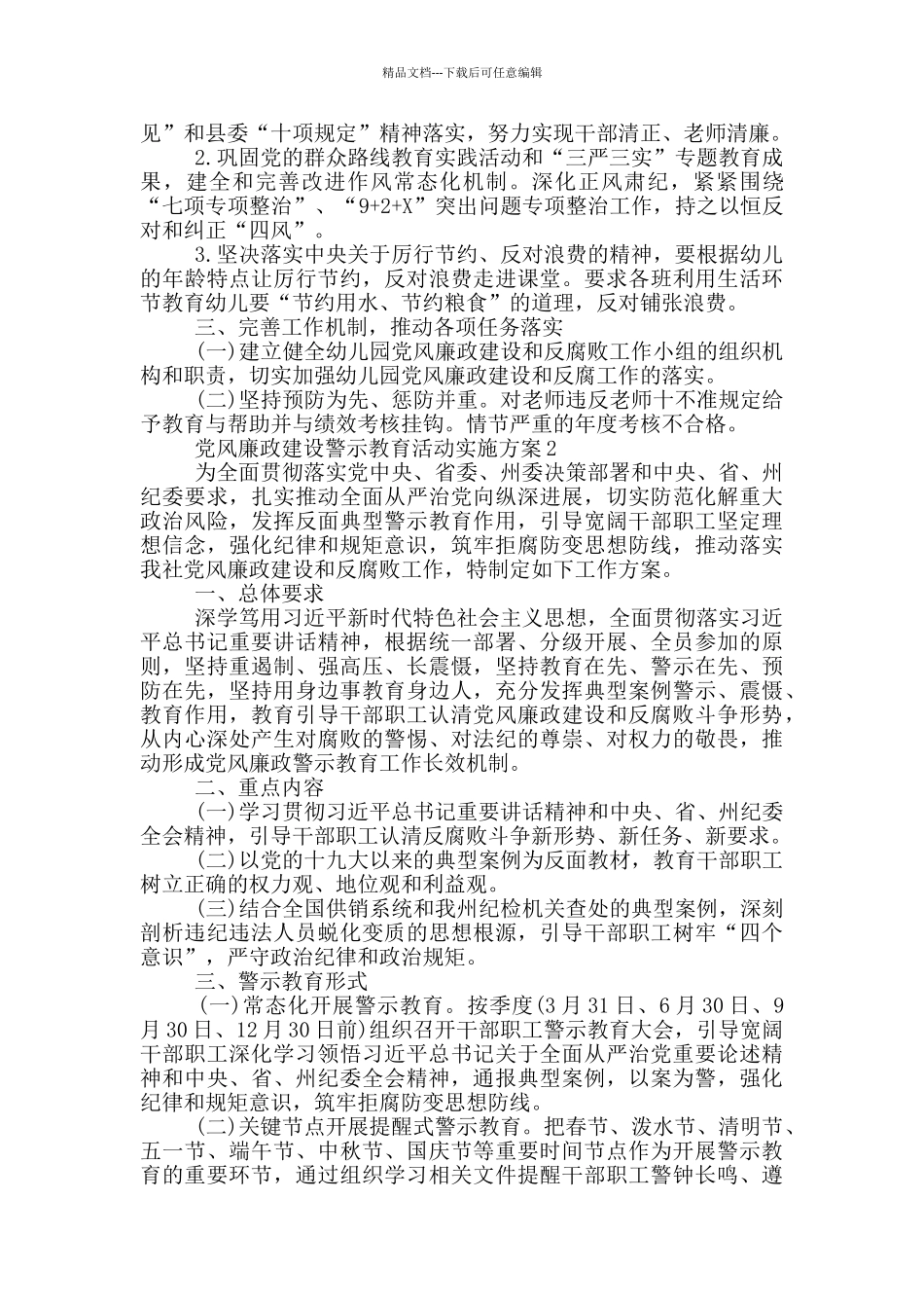 党风廉政建设警示教育活动实施方案三篇_第2页