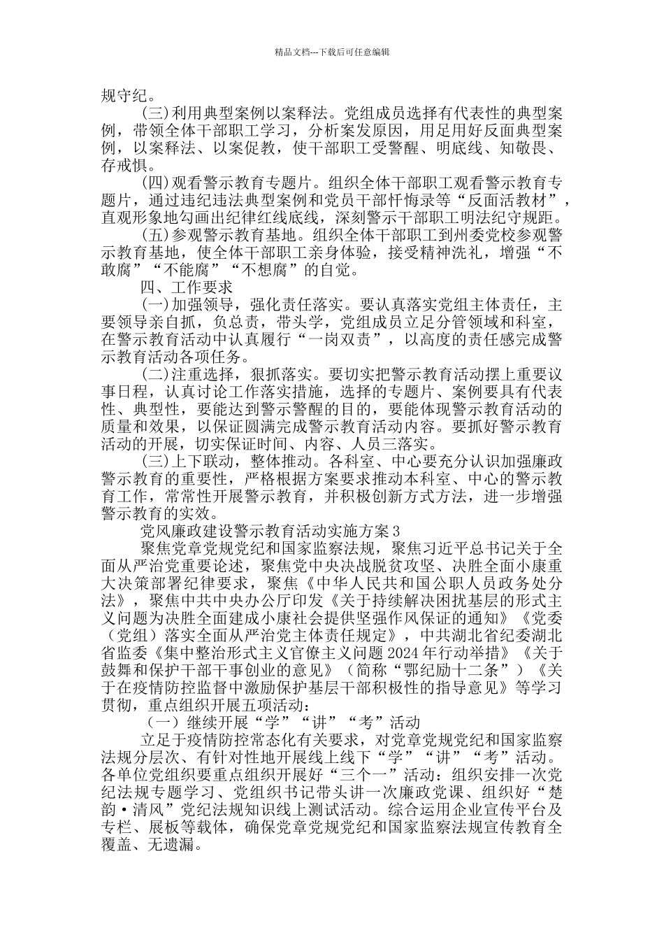 党风廉政建设警示教育活动实施方案三篇_第3页