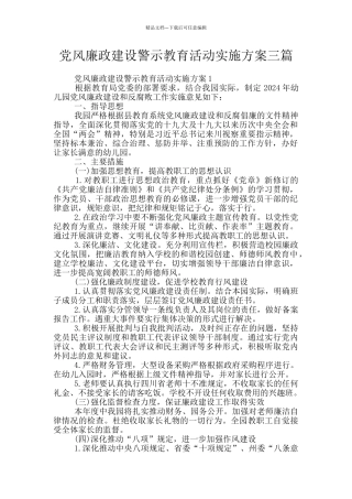 党风廉政建设警示教育活动实施方案三篇