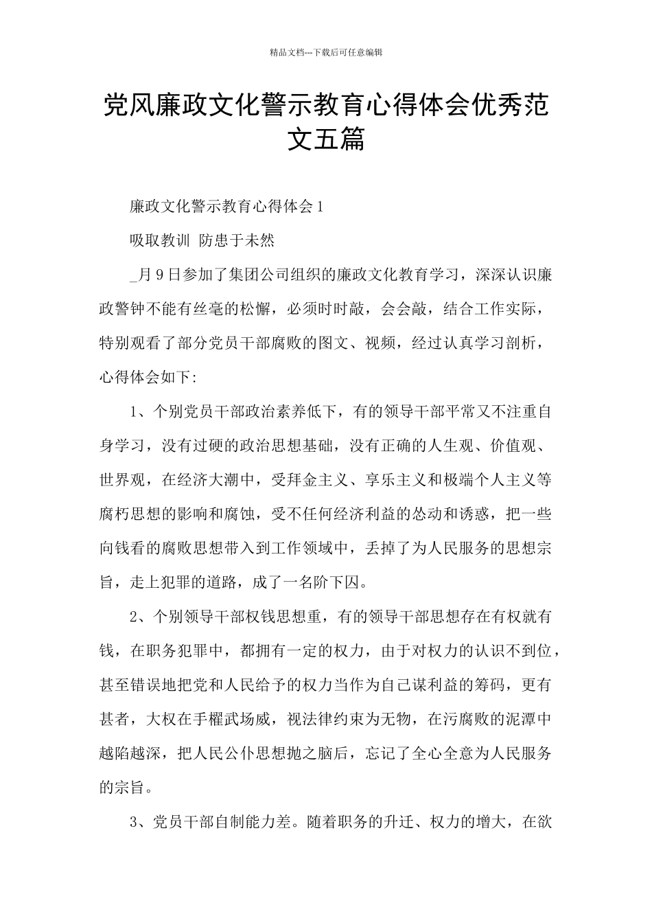 党风廉政文化警示教育心得体会优秀范文五篇_第1页