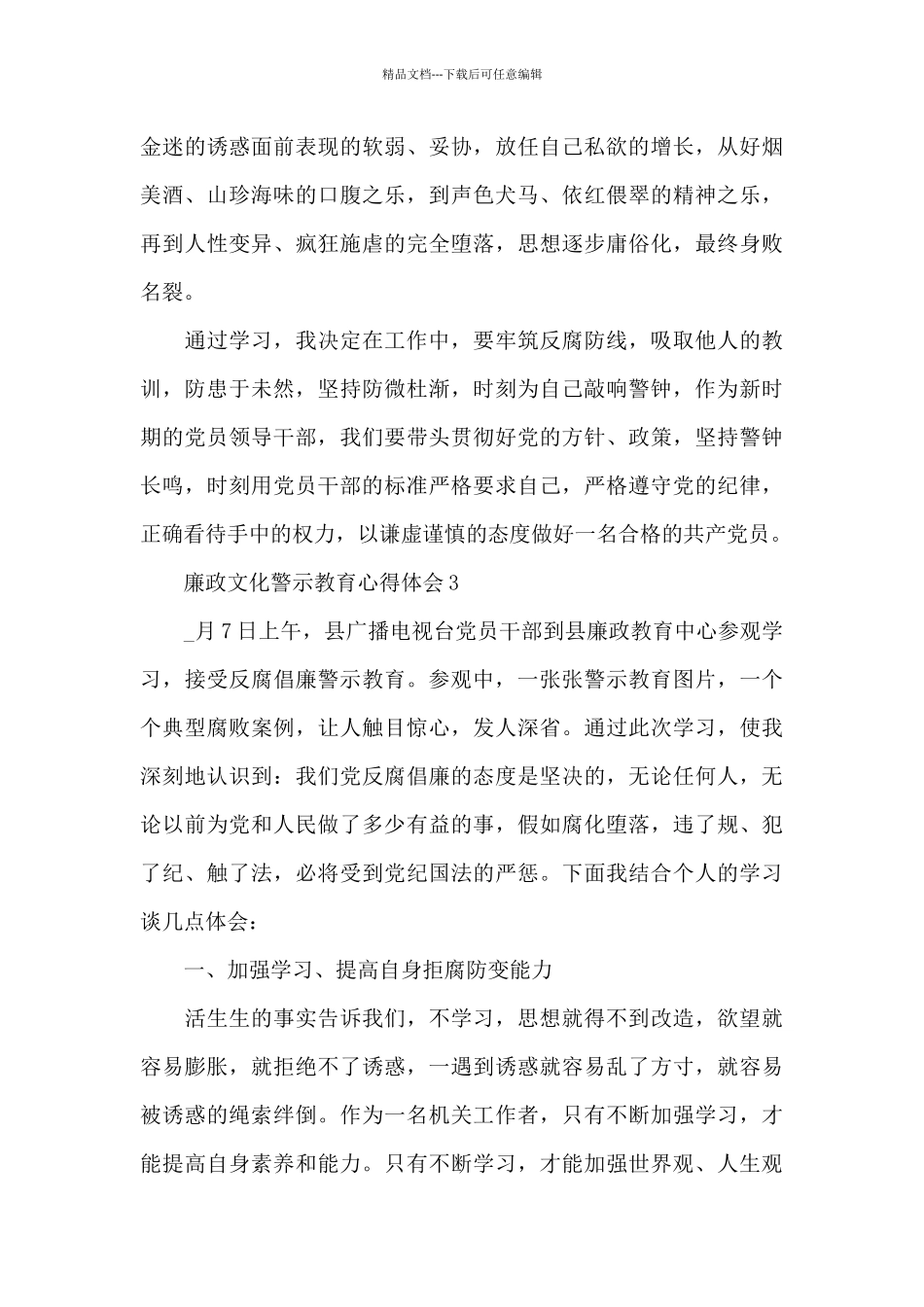 党风廉政文化警示教育心得体会优秀范文五篇_第3页