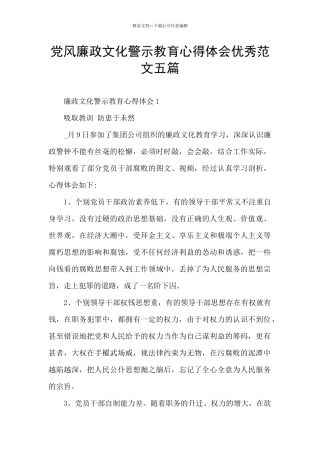 党风廉政文化警示教育心得体会优秀范文五篇